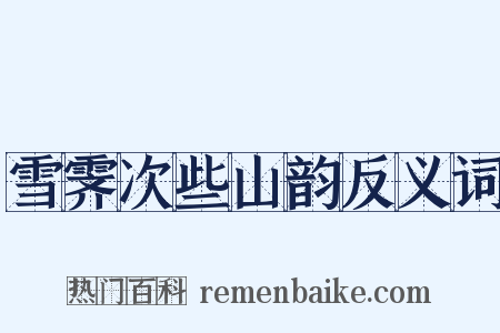 雪霁次些山韵反义词是什么意思的图片